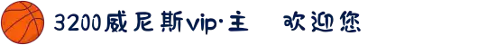 3200威尼斯vip·主頁欢迎您